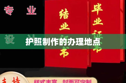 三台护照制作的办理地点