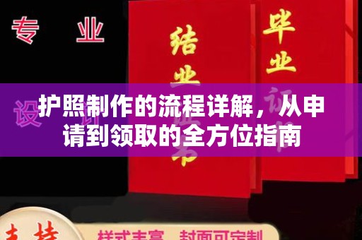 三台护照制作的流程详解，从申请到领取的全方位指南