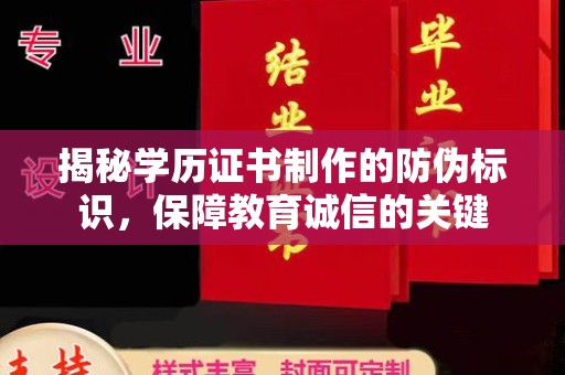 三台揭秘学历证书制作的防伪标识，保障教育诚信的关键