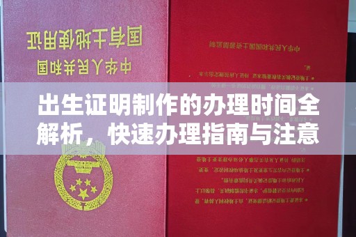 三台出生证明制作的办理时间全解析，快速办理指南与注意事项