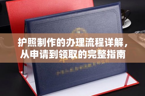 三台护照制作的办理流程详解，从申请到领取的完整指南