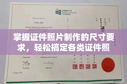 三台掌握证件照片制作的尺寸要求，轻松搞定各类证件照
