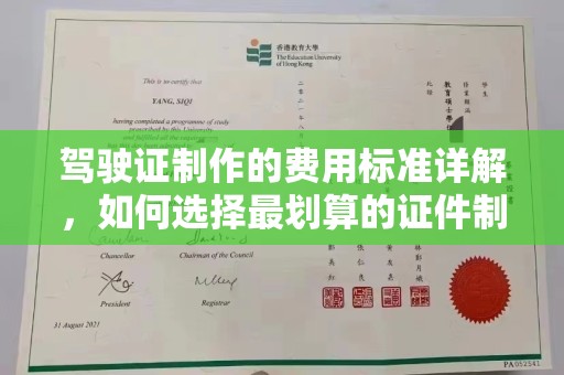 三台驾驶证制作的费用标准详解，如何选择最划算的证件制作服务？