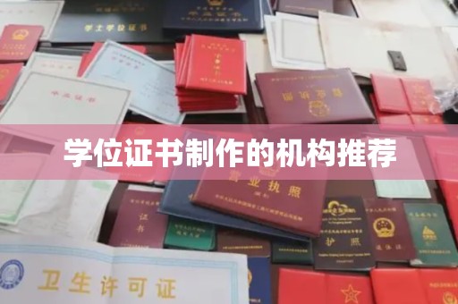 三台学位证书制作的机构推荐