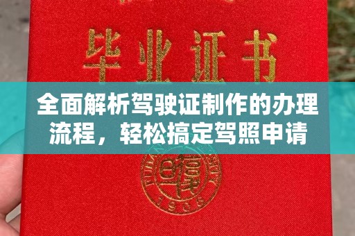 三台全面解析驾驶证制作的办理流程，轻松搞定驾照申请