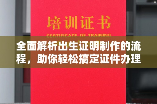 三台全面解析出生证明制作的流程，助你轻松搞定证件办理