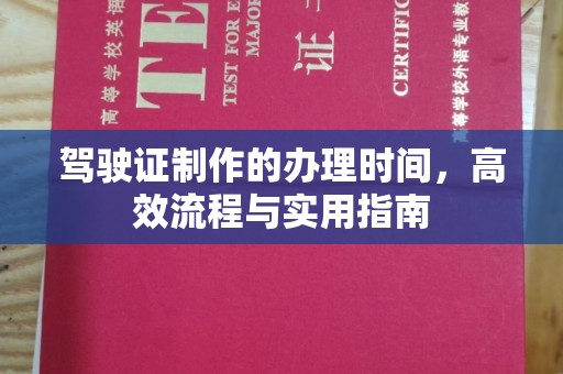 三台驾驶证制作的办理时间，高效流程与实用指南