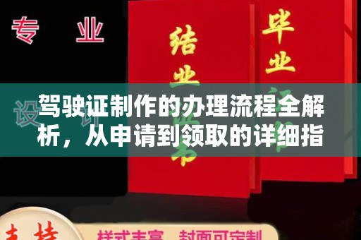 三台驾驶证制作的办理流程全解析，从申请到领取的详细指南