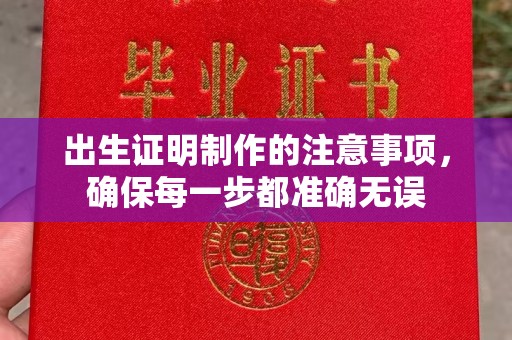 三台出生证明制作的注意事项，确保每一步都准确无误