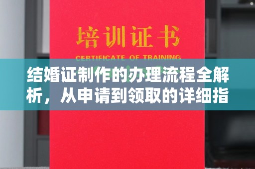 三台结婚证制作的办理流程全解析，从申请到领取的详细指南