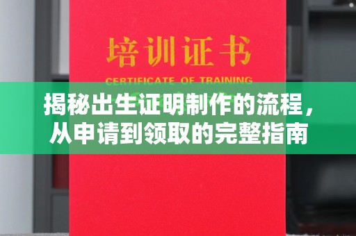 三台揭秘出生证明制作的流程，从申请到领取的完整指南