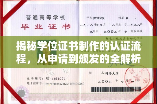 三台揭秘学位证书制作的认证流程，从申请到颁发的全解析
