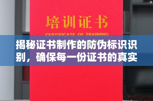 三台揭秘证书制作的防伪标识识别，确保每一份证书的真实性