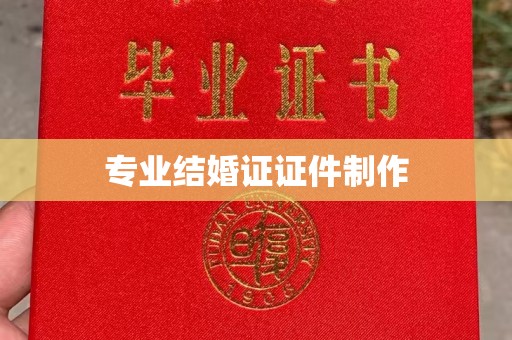 三台专业结婚证证件制作