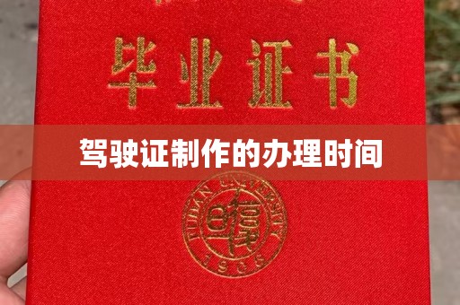三台驾驶证制作的办理时间