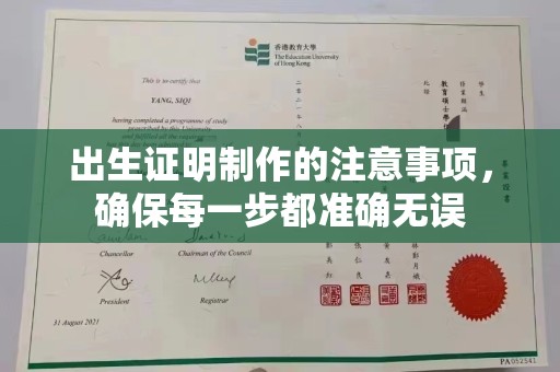 三台出生证明制作的注意事项，确保每一步都准确无误