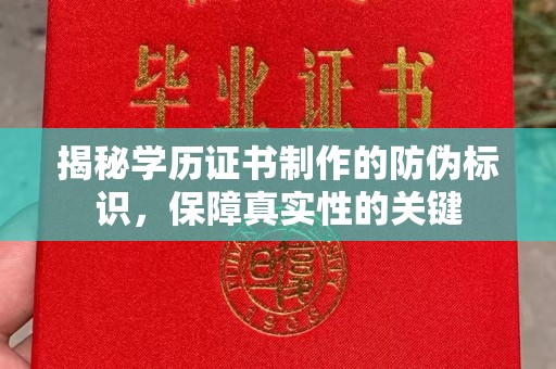 三台揭秘学历证书制作的防伪标识，保障真实性的关键