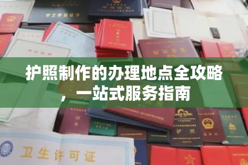 三台护照制作的办理地点全攻略，一站式服务指南