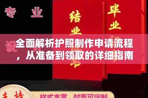 三台全面解析护照制作申请流程，从准备到领取的详细指南