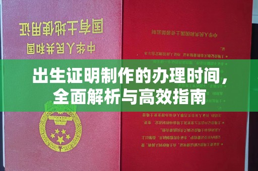 三台出生证明制作的办理时间，全面解析与高效指南