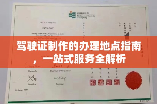 三台驾驶证制作的办理地点指南，一站式服务全解析