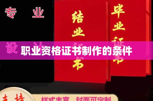 三台职业资格证书制作的条件