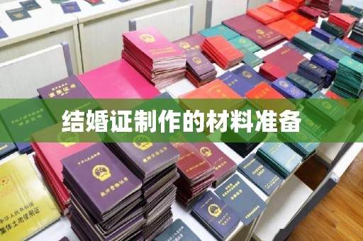 三台结婚证制作的材料准备