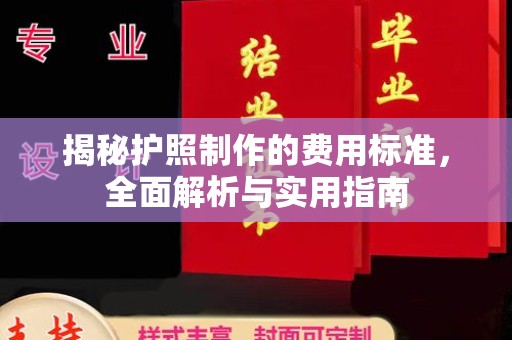 三台揭秘护照制作的费用标准，全面解析与实用指南
