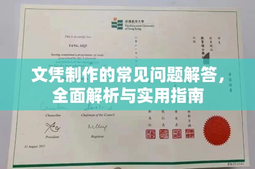 三台文凭制作的常见问题解答，全面解析与实用指南
