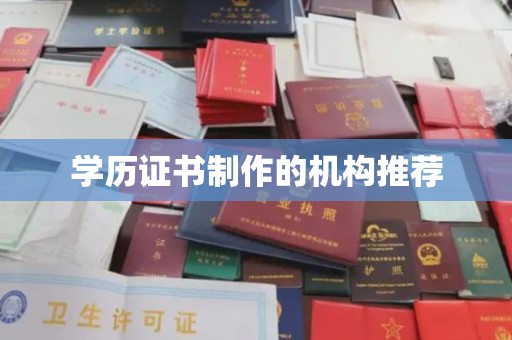 三台学历证书制作的机构推荐