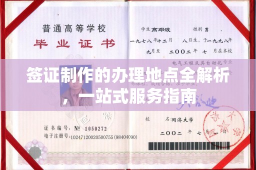三台签证制作的办理地点全解析，一站式服务指南
