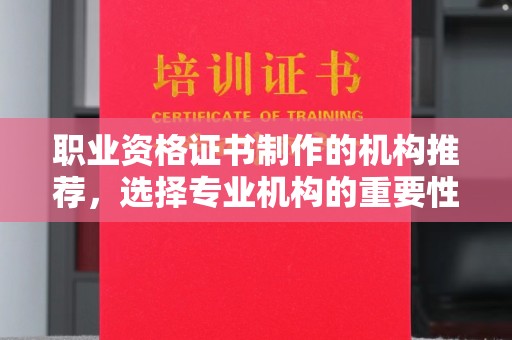 三台职业资格证书制作的机构推荐，选择专业机构的重要性
