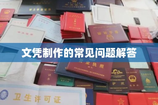 三台文凭制作的常见问题解答