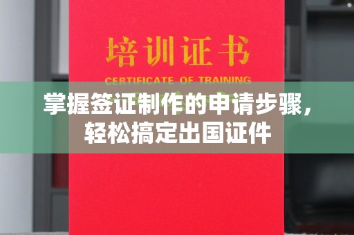 三台掌握签证制作的申请步骤，轻松搞定出国证件
