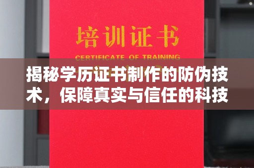 三台揭秘学历证书制作的防伪技术，保障真实与信任的科技力量