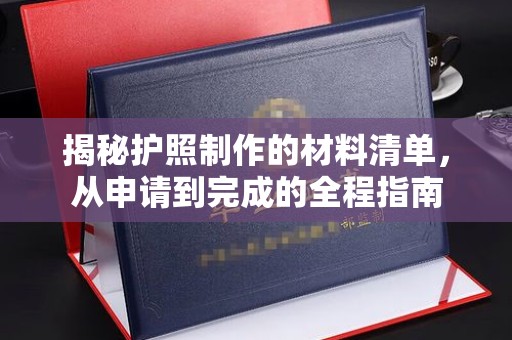 三台揭秘护照制作的材料清单，从申请到完成的全程指南