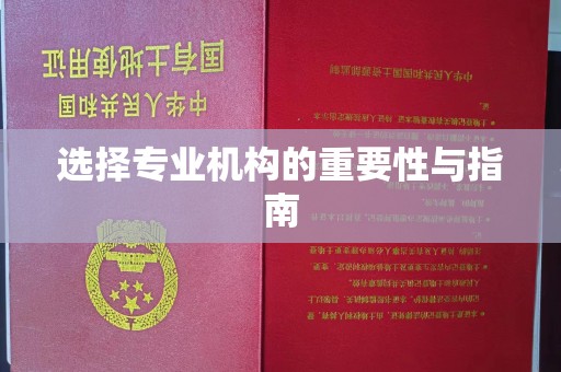 三台选择专业机构的重要性与指南