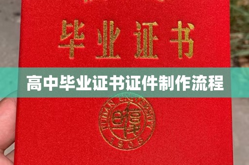 三台高中毕业证书证件制作流程