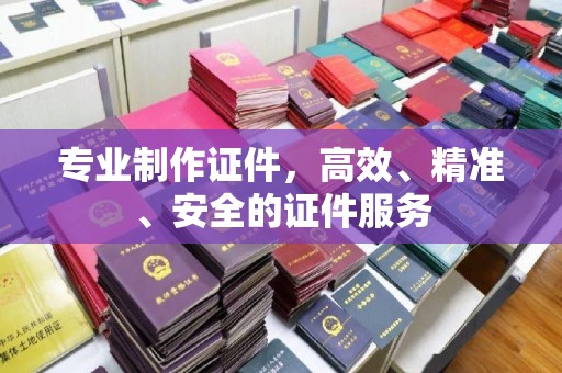 三台专业制作证件，高效、精准、安全的证件服务