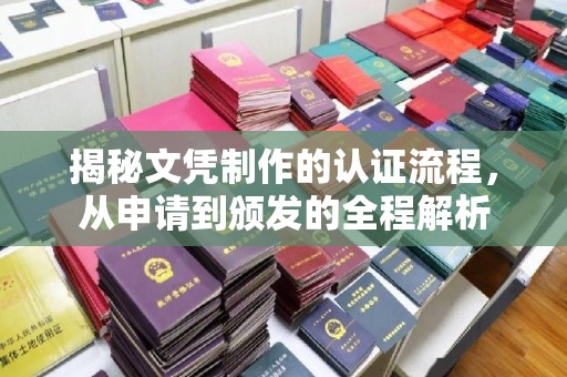 三台揭秘文凭制作的认证流程，从申请到颁发的全程解析