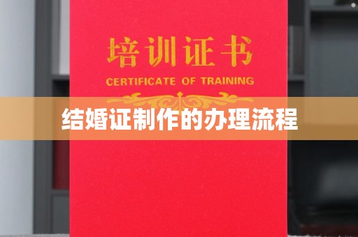 三台结婚证制作的办理流程