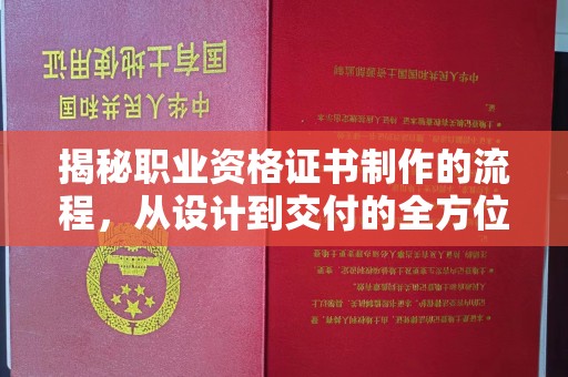 三台揭秘职业资格证书制作的流程，从设计到交付的全方位解析