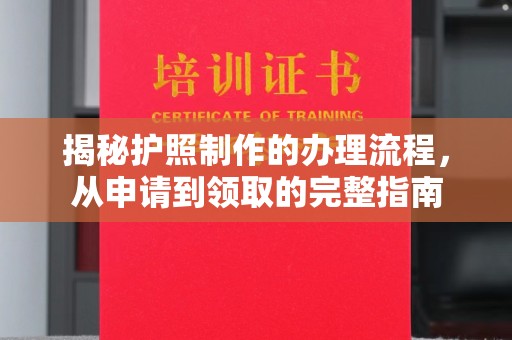 三台揭秘护照制作的办理流程，从申请到领取的完整指南