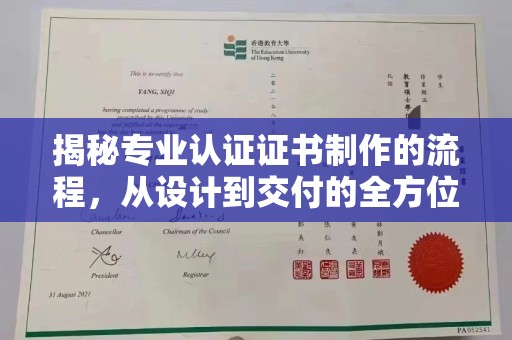 三台揭秘专业认证证书制作的流程，从设计到交付的全方位指南