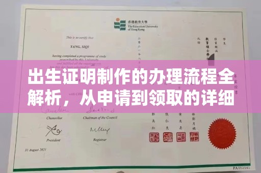 三台出生证明制作的办理流程全解析，从申请到领取的详细指南