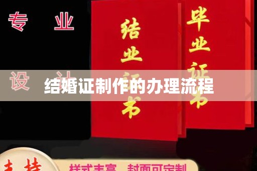 三台结婚证制作的办理流程