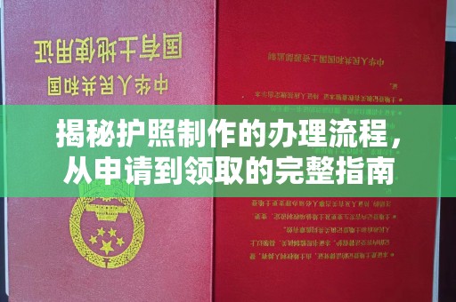 三台揭秘护照制作的办理流程，从申请到领取的完整指南
