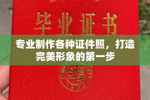 三台专业制作各种证件照，打造完美形象的第一步