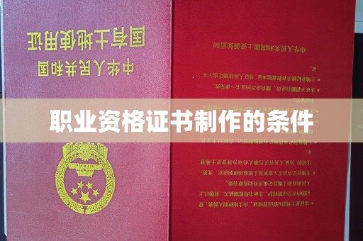 三台职业资格证书制作的条件