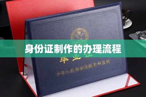 三台身份证制作的办理流程